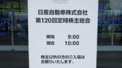 日産 株主総会 2019年